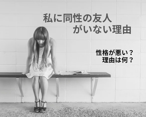 友達がいない女性の性格＆特徴集。男性から見た印象と友達を作る方法を解説！Smartlog