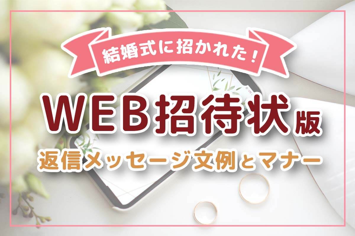 親戚・お友達などから結婚式の招待状が届いたら・Wedding marche