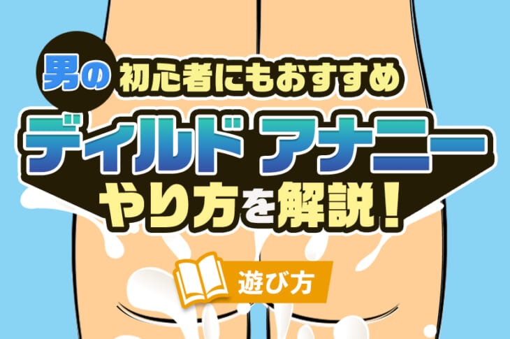 やり過ぎ厳禁】おち〇ち〇をダメにするオナニーの紹介 - DLチャンネル みんなで作る二次元情報サイト！