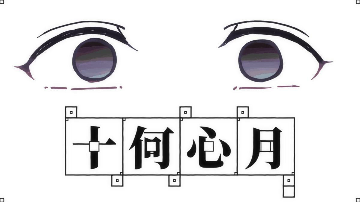 画像 | ｢下＋心｣は下心じゃない！“奇妙な漢字