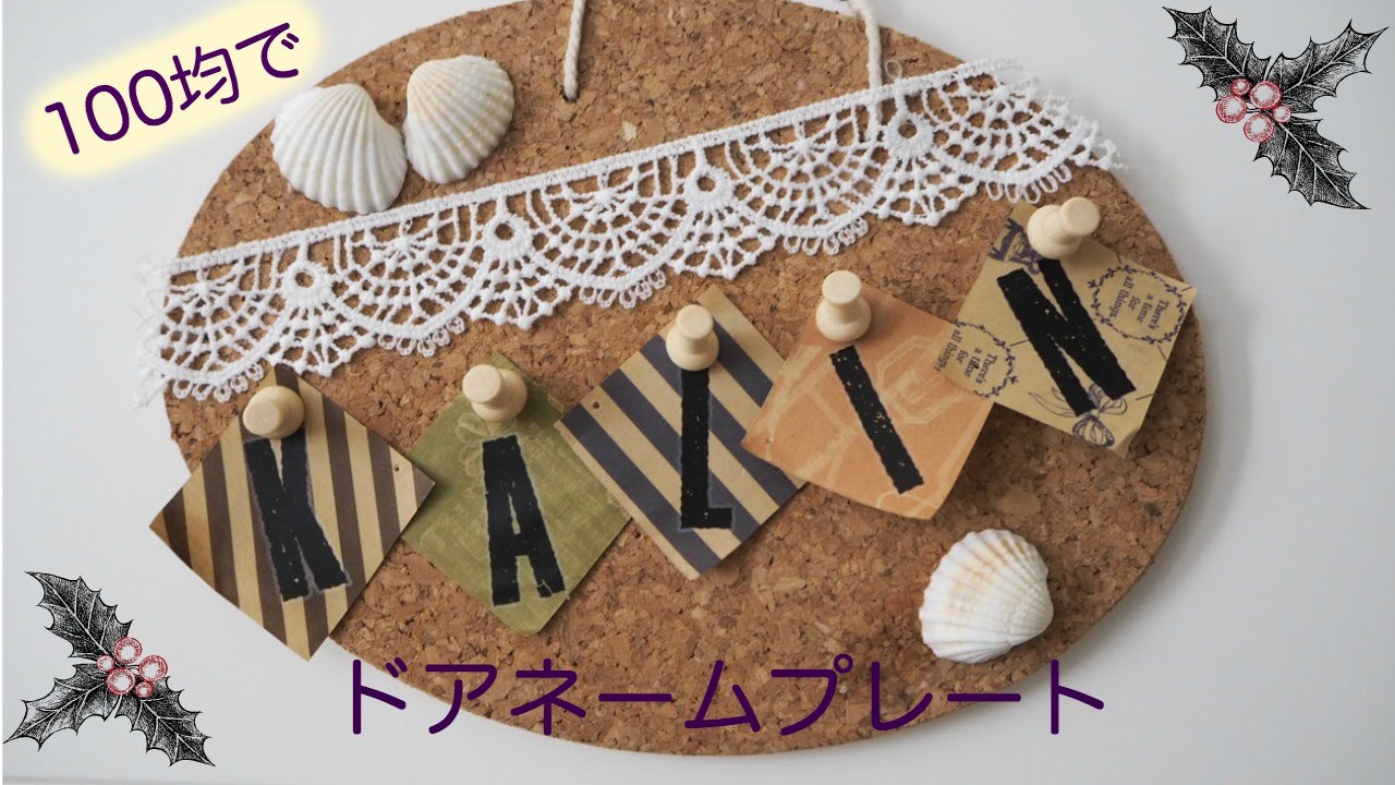 100均グッズでドアプレート作り♪ゆかぴ♡HappyLife♡彡