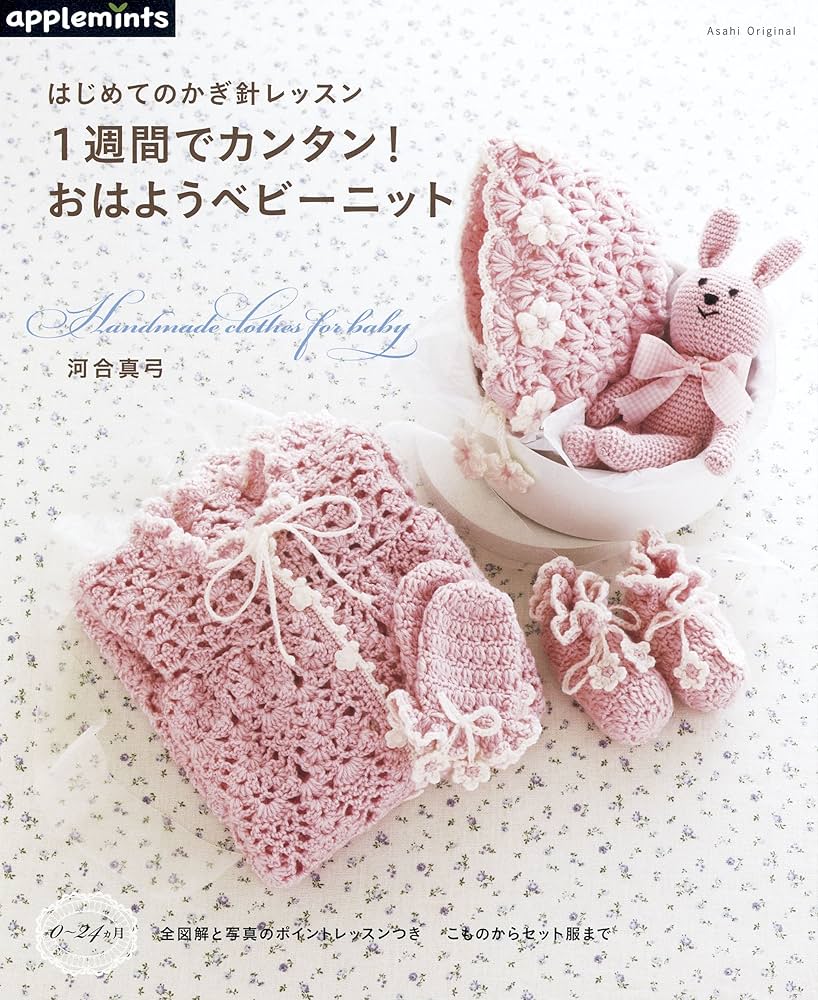 かぎ針編みの基礎bookわたしの赤ちゃんニット 編み物本２冊 - メルカリ