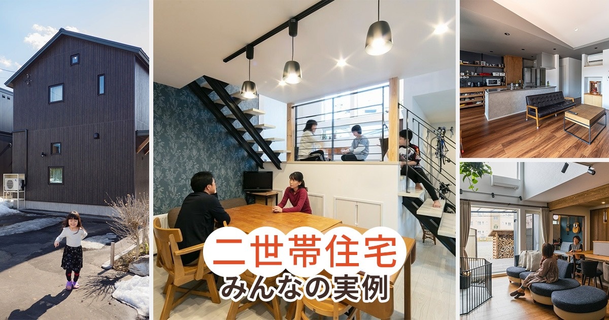 それぞれの暮らしを大切に！完全分離型二世帯住宅の建築事例5選SuMiKa建築家・工務店との家づくりを無料でサポート