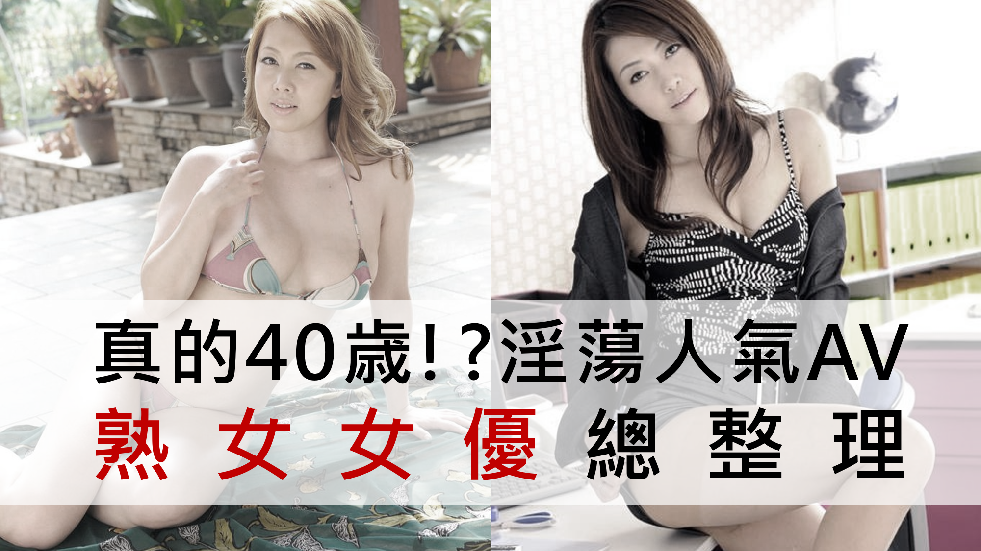 40歳の熟女AV女優おすすめランキングベスト10【無料動画あり】