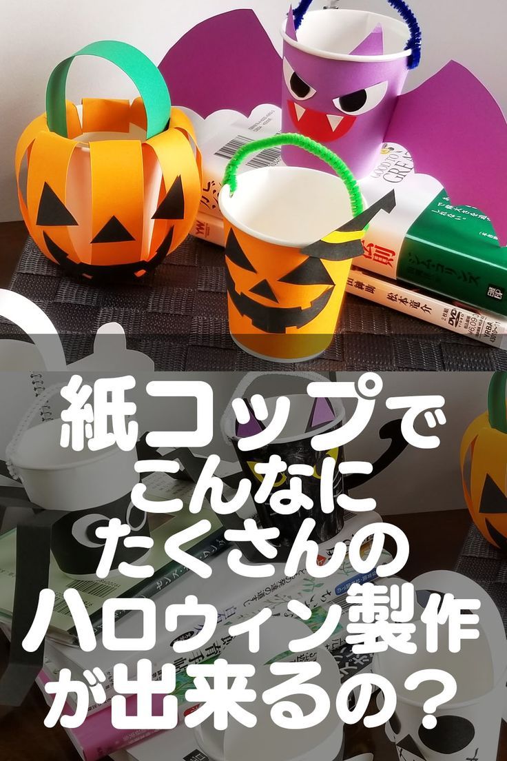 ハロウィン トイレットペーパーの芯や紙コップで簡単工作！廃材で作る遊びのアイデア＜3選＞ - 元気ママ応援プロジェクト