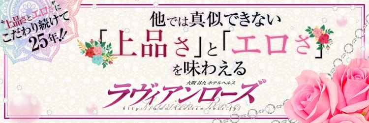 ラ・ヴィアンローズ谷九店（ラヴィアンローズタニキュウテン） - 谷九・上本町/ホテヘル｜シティヘブンネット