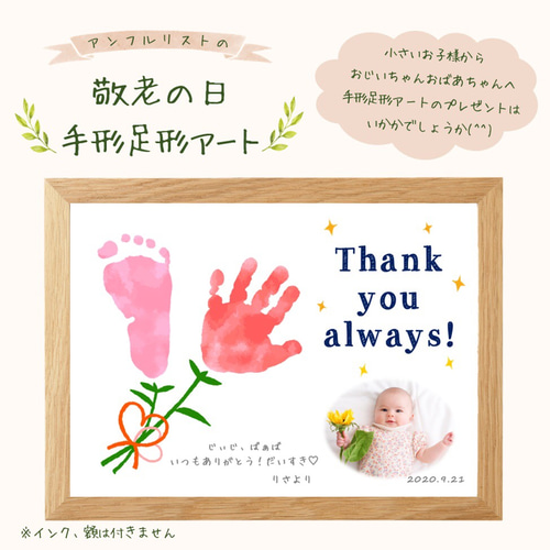 2025年敬老の日 足形アートハート- unfleuriste's galleryminne byGMOペパボ国内最大級のハンドメイド・手作り通販サイト