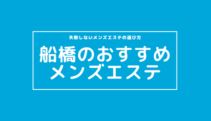 船橋メンズエステ】まさかの本番抜き体験！可愛いセラピスト様と素股からの合体でイクイク！【12月出勤予定あり】 – メンエス怪獣のメンズエステ中毒ブログ