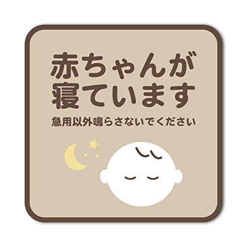 マグネット 赤ちゃんが寝ています 急用以外のチャイムはご遠慮ください 宅配BOX 置き配 宅配ボックス お昼寝 玄関 ドア インターホン チャイムドアホン bsm4 : PTドリームボックス - 通販 - Yahoo!ショッピング