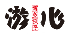 博多餃子 游心(ゆうしん)】福岡の美味しい餃子 