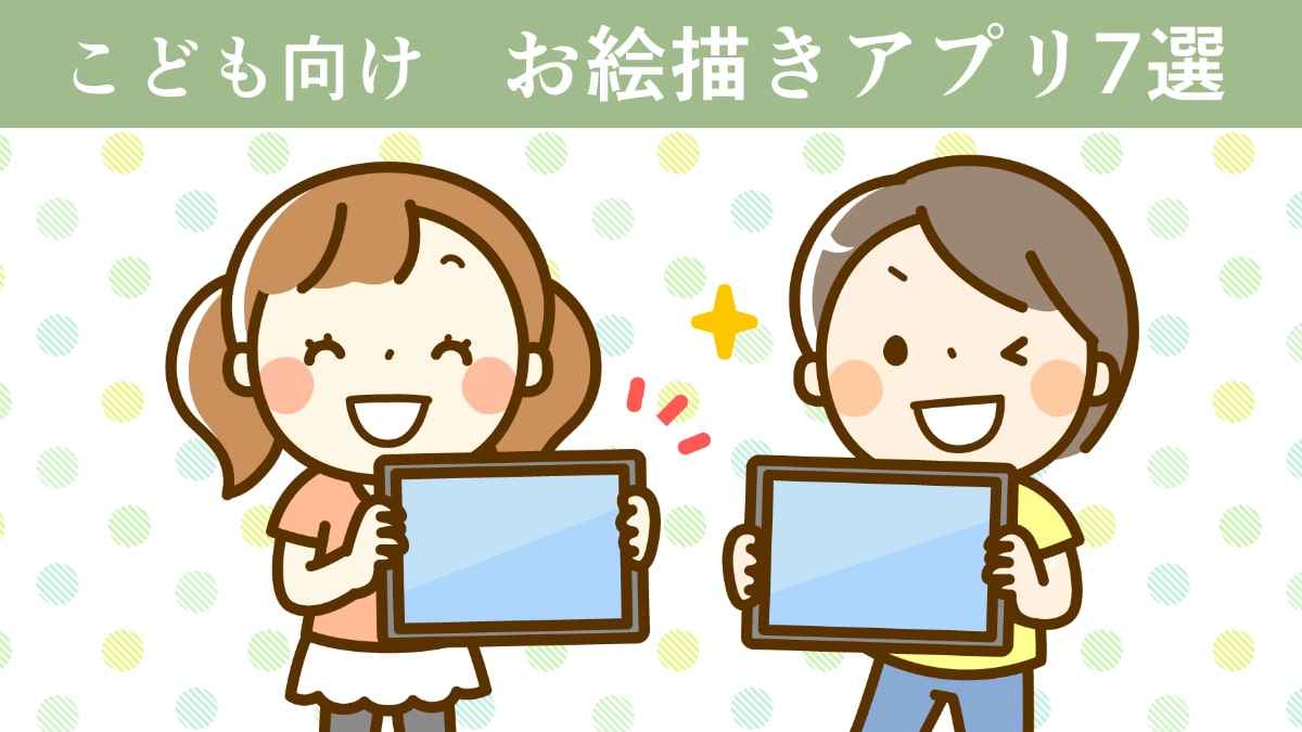 無料 子どもにおすすめなお絵描きアプリ4選！ スマホやタブレットでOKママソレ powered byママ賃貸子育てママのくらしがちょっぴり軽くなる生の声メディア子育て