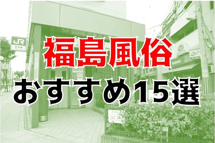 24年最新】福島県・郡山のおすすめ風俗TOP15！NS/NN情報もお届け！ | Trip-Partner[トリップパートナー]