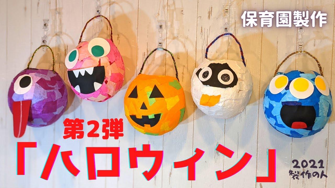 保育園 10月の製作ペットボトルと紙コップでハロウィンのモンスター保育士のお仕事静岡