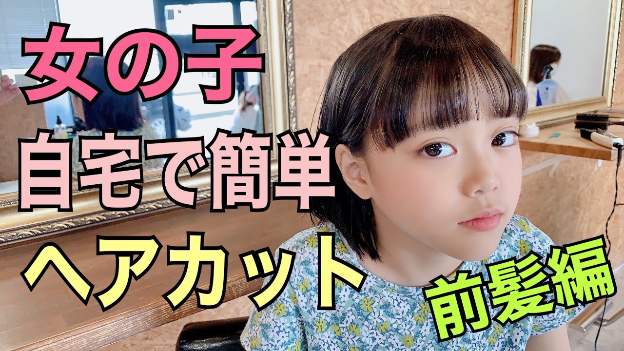 ３月８日は子どもヘアカットの日 おうちで簡単！“前髪カット”「初心者でも失敗しない３つのPOINT」 - with class -講談社公式-家族の時間をもっと楽しく