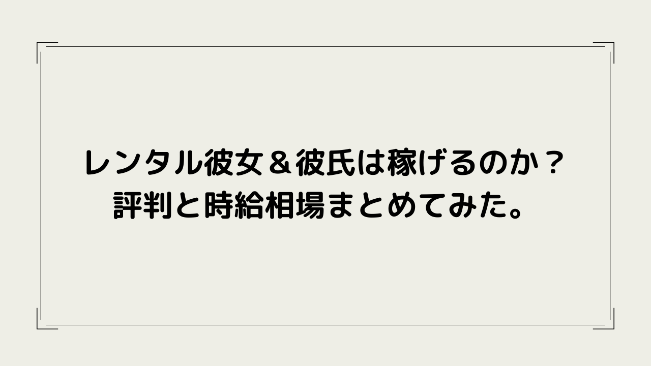 レンタル彼女でキスは要求される？安心して働くためのサービスガイド - レンタル彼女 ヒロイン