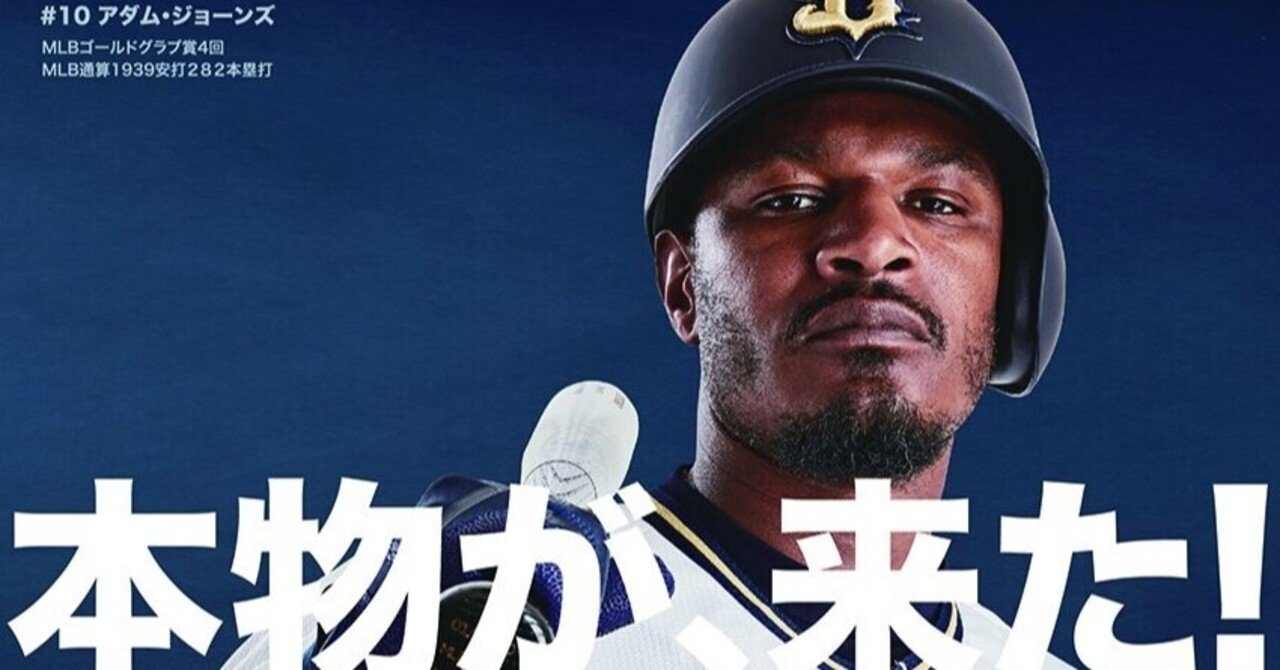 一人のオリックスファンから見たアダム・ジョーンズという選手 - スポーツナビ