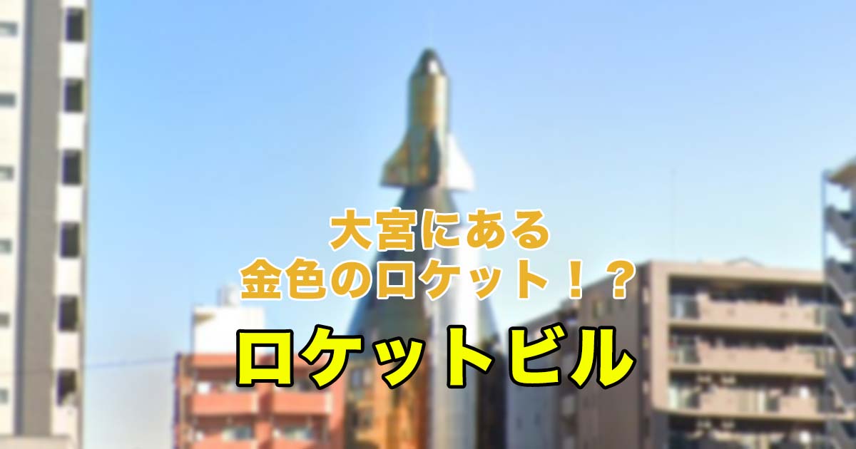 大宮ﾛｹｯﾄﾋﾞﾙ | どどすこ君が行く！