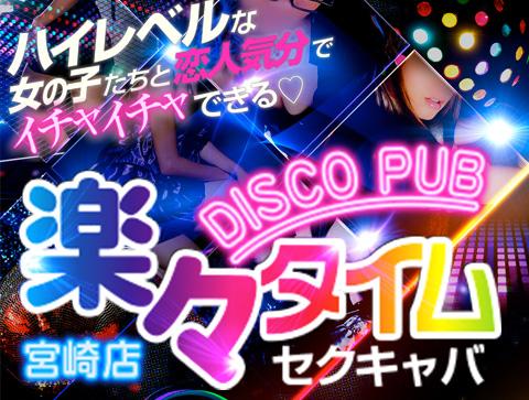 DISCO PUB 楽々タイム│宮崎のセクキャバ【キャバセクナビ九州版】