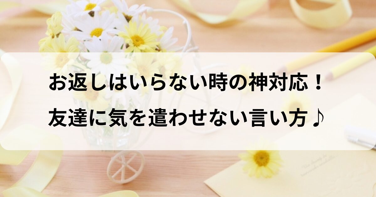 式を挙げていないのにご祝儀をもらったらお返しの品物はどうするべき？八代目儀兵衛のWEBマガジン～おこめやノート