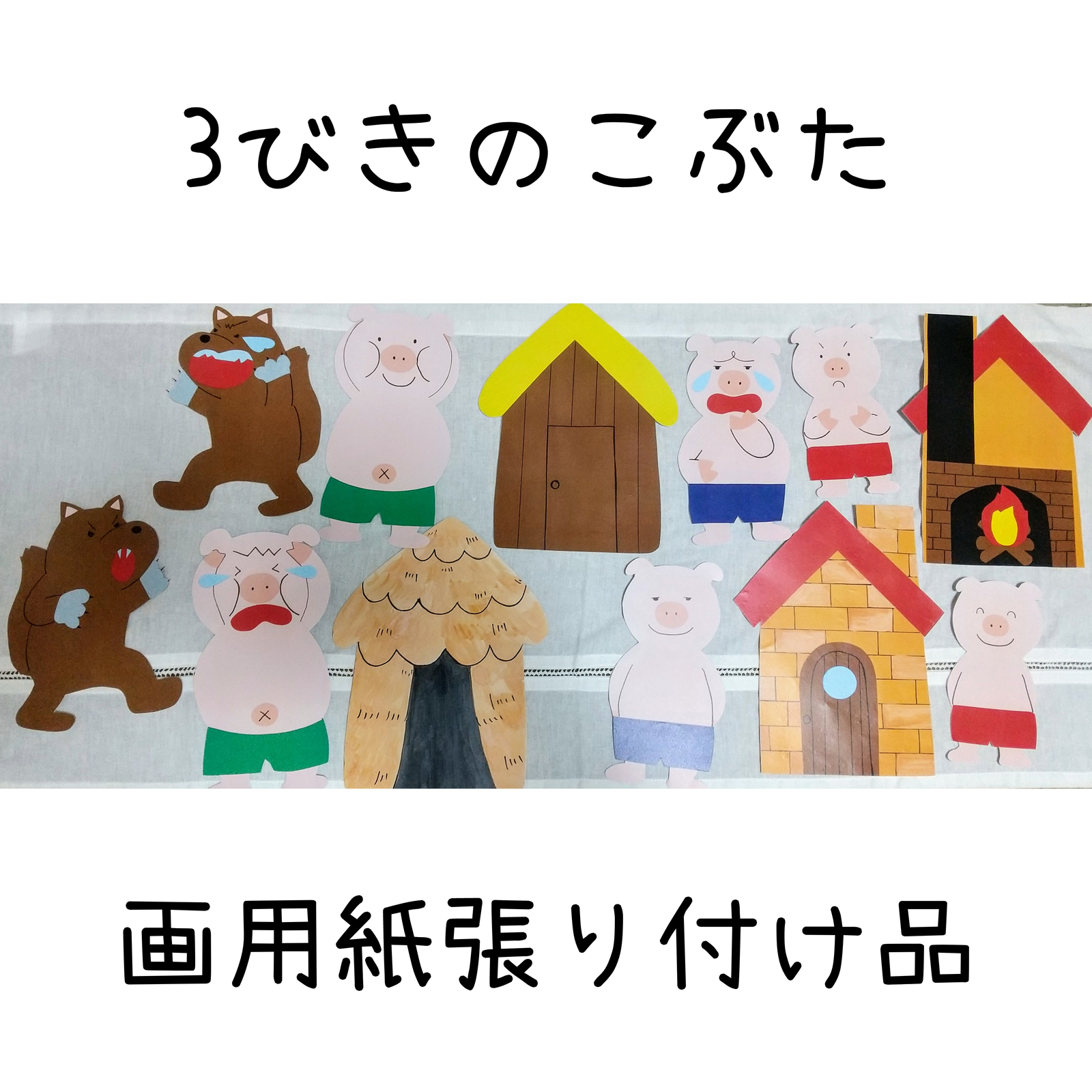 パネルシアター 特大 完成品 3匹の子ぶた 苦しかっ