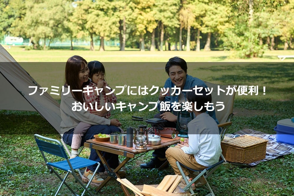 家族4人5人向けクッカーセットおすすめランキング2022 ファミリーキャンプ初心者の選び方と比較方法や口コミ・アウトドア レビューも！社畜のスローライフ風