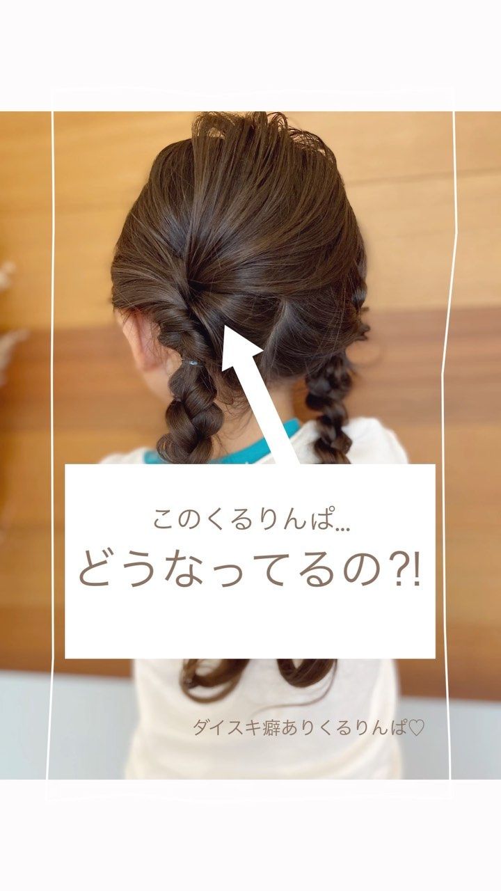 くるりんぱアイデア集 子どもの簡単＆可愛いヘアアレンジ♪忙しい朝にもkosodate LIFE 子育てライフ