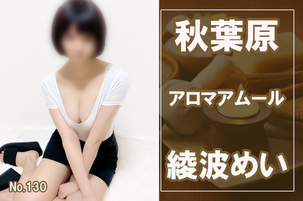 秋葉原「AROMA AMOUR-アムール」2年前と変わらず主力セラピストが人気を継続する珍しい状況は働きやすさも満点評価？！予約困難UMA捕獲で挑むべし！  : 俺のアロマ｜ライブドア支店