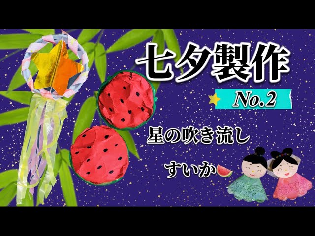 お星さまの吹き流し〜材料・作り方・活動のねらい 七夕飾り 保育士・幼稚園教諭のための情報メディア ほいくis ほいくいず