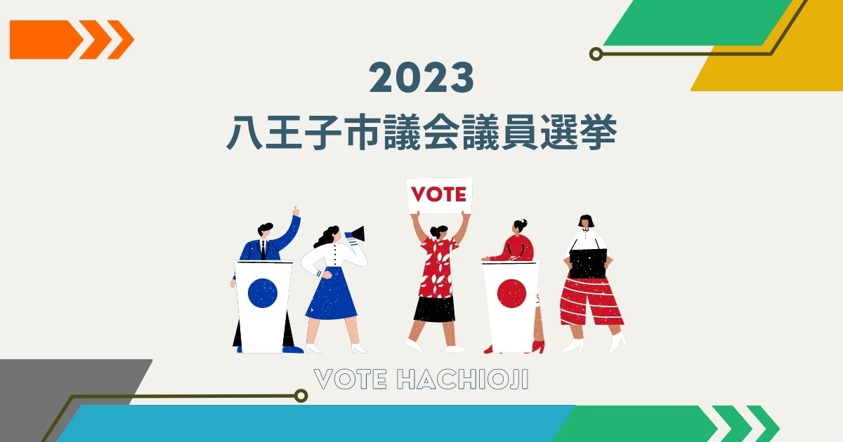 裏金事件、投票者の7割が「考慮した」 萩生田氏地元の八王子市長選 [東京都]：朝日新聞デジタル