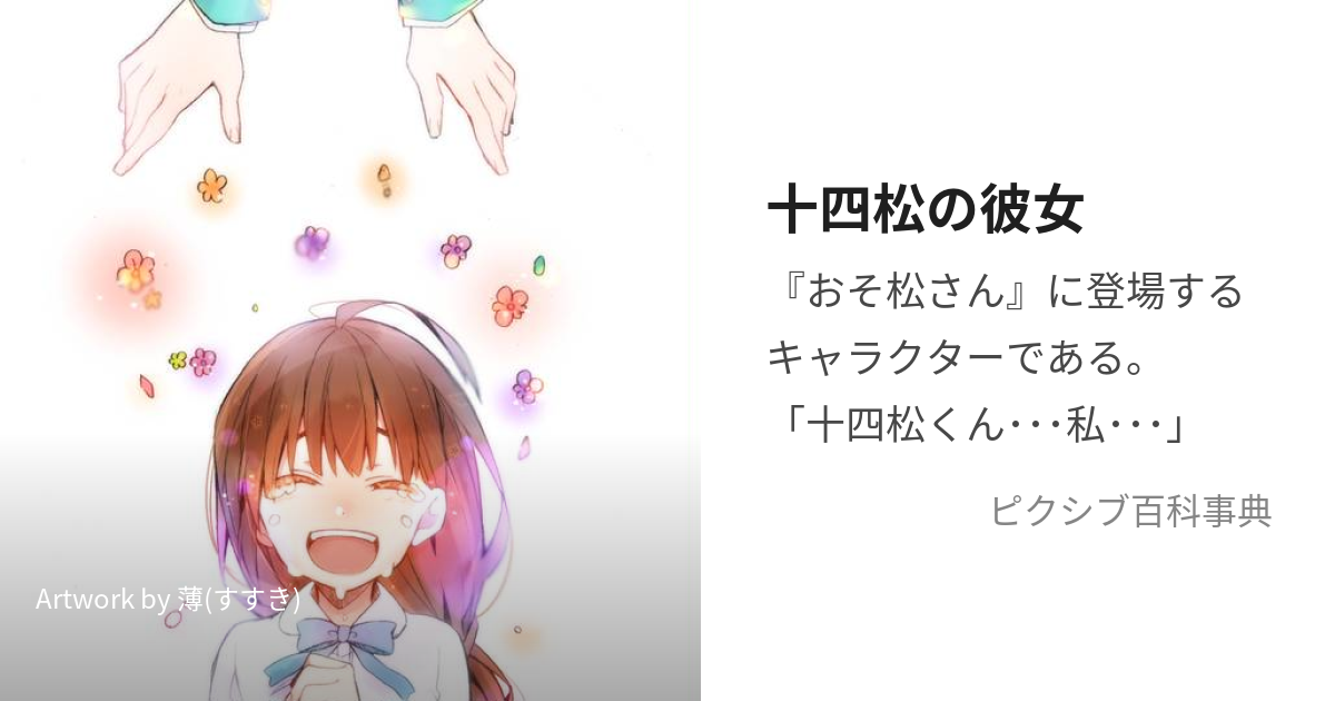 恋する十四松こいするじゅうしまつ とは ピクシブ百科事典