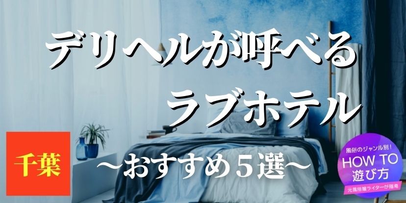 デリヘル嬢のラブホの使い方！利用の流れ＆注意点を徹底解説♪ | はじ風ブログ