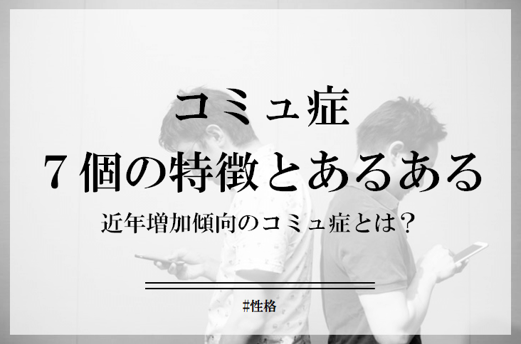 コミュ症とはどういう意味？コミュ症な男女の特徴・自己診断・直し方を紹介！Smartlog