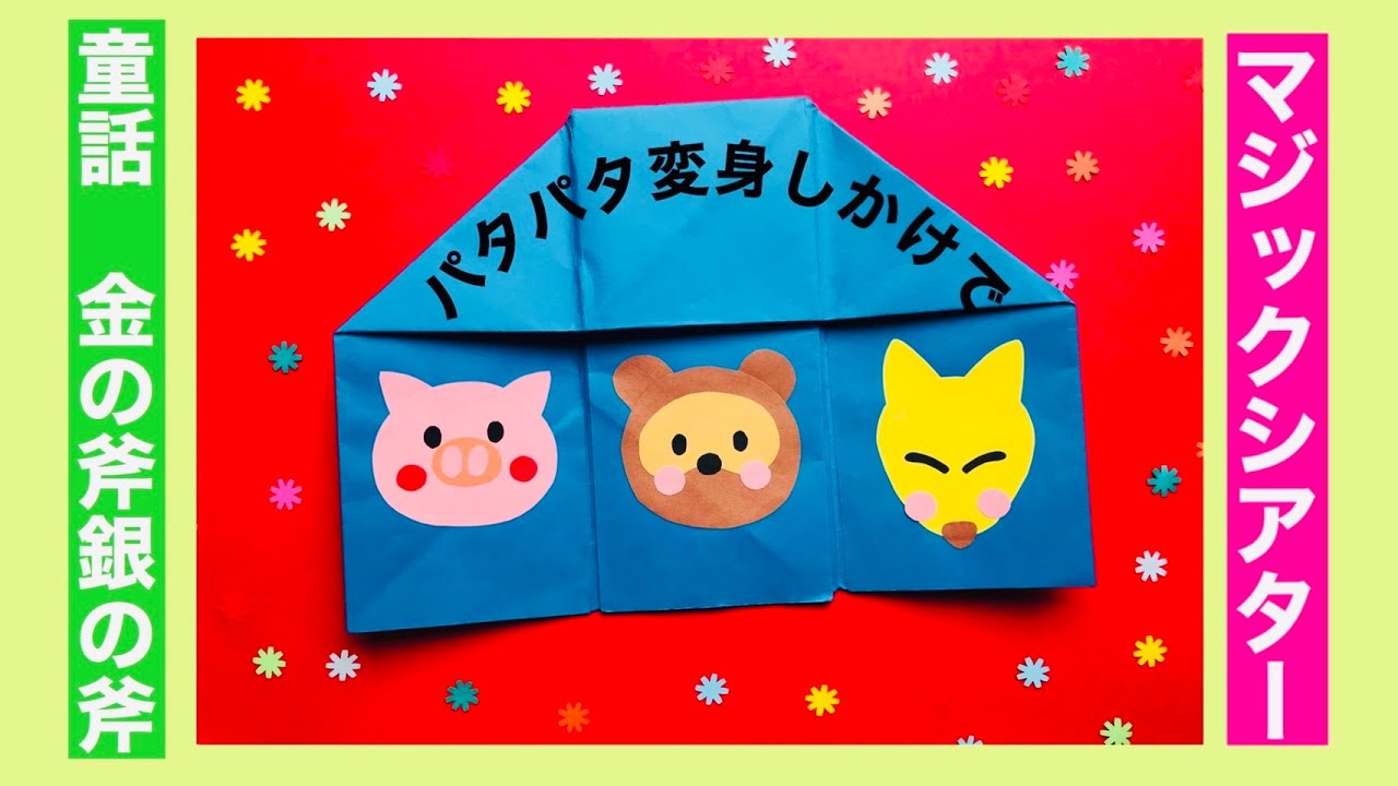 くだものなあに？お誕生会 マジックシアター しかけ - 96965680'S GALLERYminne byGMOペパボ国内最大級のハンドメイド・手作り通販サイト