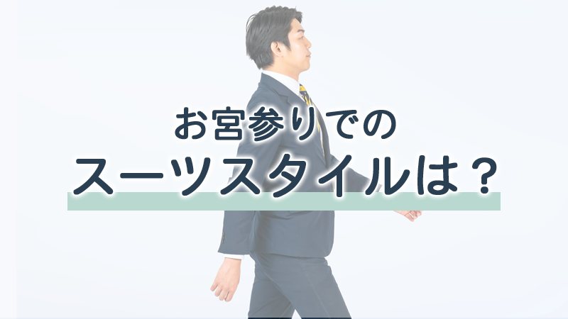 お宮参りの服装はどうする？パパのスーツコーデ、赤ちゃんとママの服装も合わせて紹介 - ENJOY ORDER Magazine