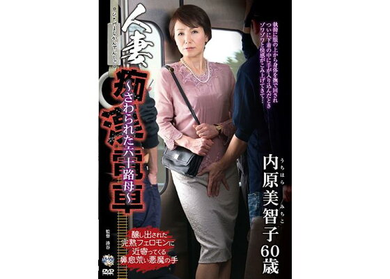 DVD「人妻痴漢電車 ～さわられた五十路母～ 翔田千里」作品詳細