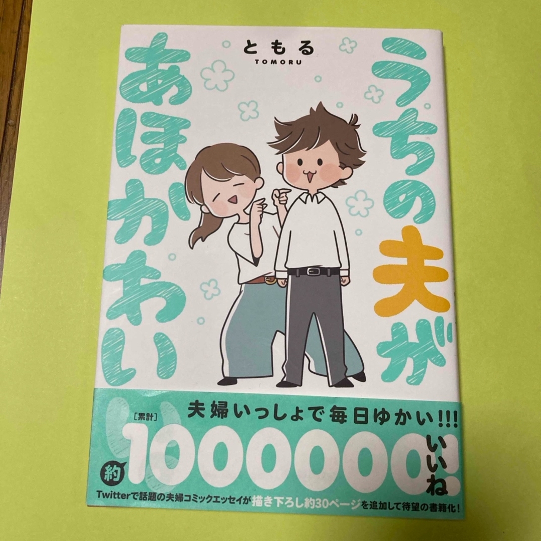 新品未読品 文庫 B型妻とA型夫 ドタバタ夫婦コミックエッセイ - メルカリ