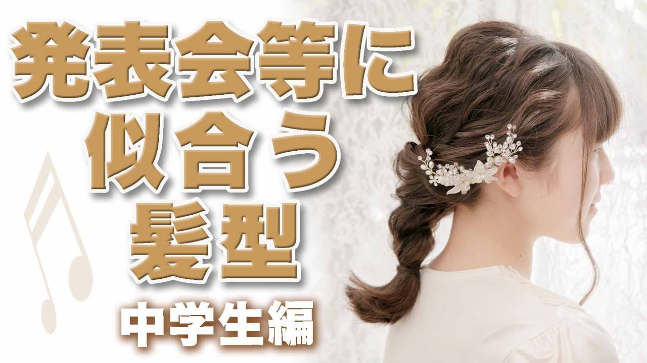 子供の発表会にぴったり！簡単で可愛いキッズヘアアレンジ術2025 年のリアルなLemon8ユーザー体験