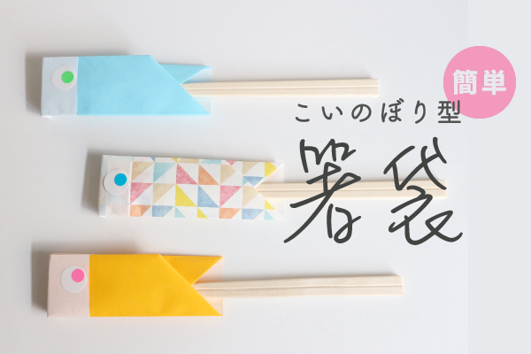 こいのぼりの作り方♪ 工作アイデアで子供と一緒に手作りしようCraftie Style