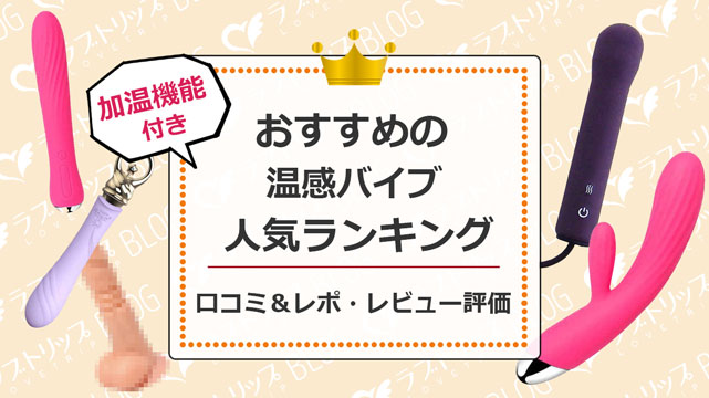 加温機能つき温感バイブのおすすめ人気ランキング！口コミ＆レビューあり | アダルトグッズ・大人のおもちゃ通販の「ラブトリップ」公式ブログ