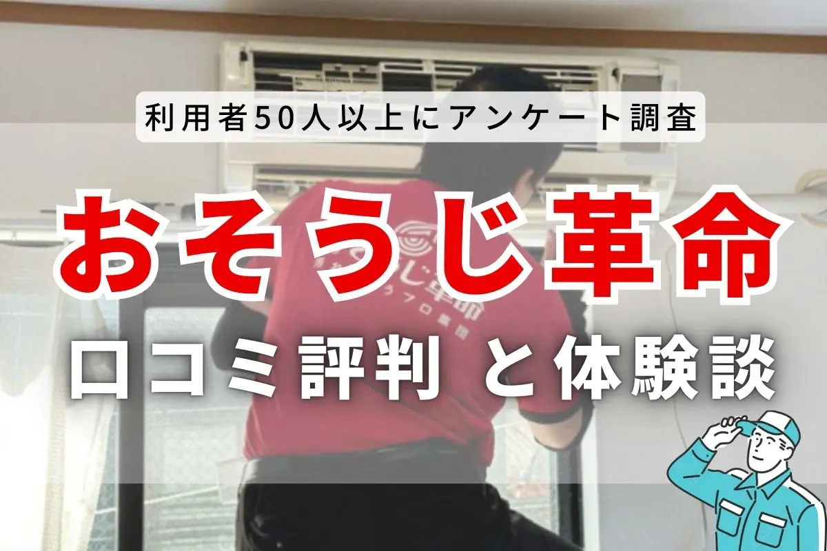 口コミ悪い？】おそうじ革命の評判を利用者から調査してみた！