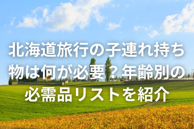 子連れ小学生のための2泊3日旅行持ち物リスト2025 年のリアルなLemon8ユーザー体験