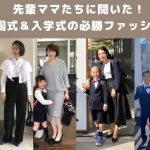 卒園式や入学式で恥をかかない母親の服装は？ノージャケット・カジュアルフォーマルで出席して浮いた話