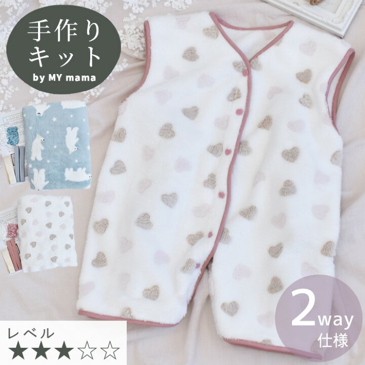 暖か ベビー 2way スリーパー キット 長く着られる レシピ 型紙 動画 付き ■ 手芸キット ベスト おくるみ 新生児 お昼寝用 赤ちゃん 寝具ボア フリース 秋 冬 生地 布地 手作りキット ハンドメイド 手作り LV3 中級 ■手作り工房MYmama エムワイママ