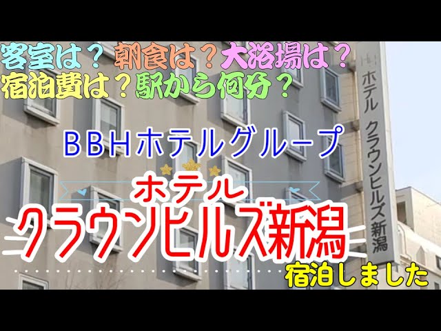 ホテルクラウンヒルズ新潟古町通り 料金比較・宿泊予約 - 価格.com