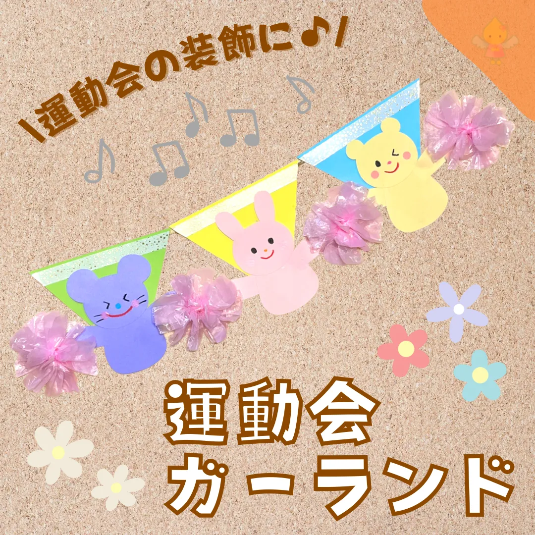 運動会直前！子どもたちにもっと楽しい思い出をつくるためのひと工夫保育のお仕事レポート