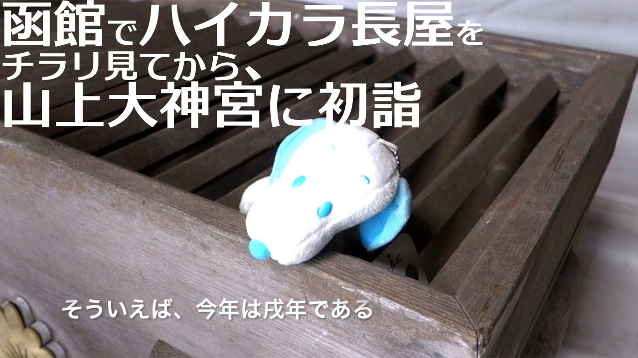 御朱印・御朱印帳：山上大神宮 北海道大町駅ホトカミ - 神社お寺の投稿サイト