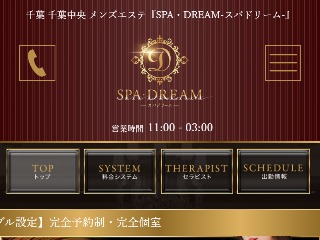 千葉中央の人気メンズエステ「SPA DREAM ～スパドリーム～」