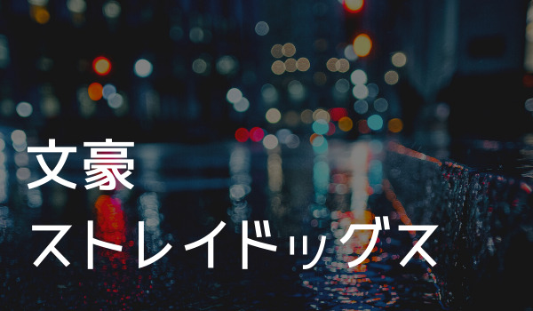 文スト ナオミ 本当の家族TikTok