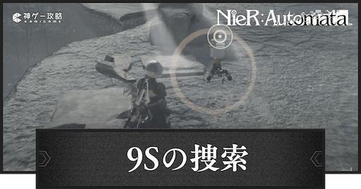 ニーアオートマタ】9S捜索の手順とスキャナーの使い方【ニーア】 - 神ゲー攻略