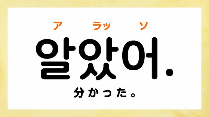 알았어（アラッソ）」の意味は？韓国ドラマの頻出フレーズ！ - モデルプレス